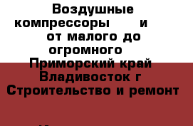 Воздушные компрессоры FIAC и SKAT от малого до огромного! - Приморский край, Владивосток г. Строительство и ремонт » Инструменты   